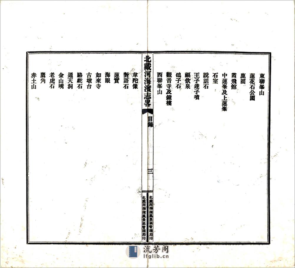 北戴河海滨风景区志略（民国） - 第4页预览图