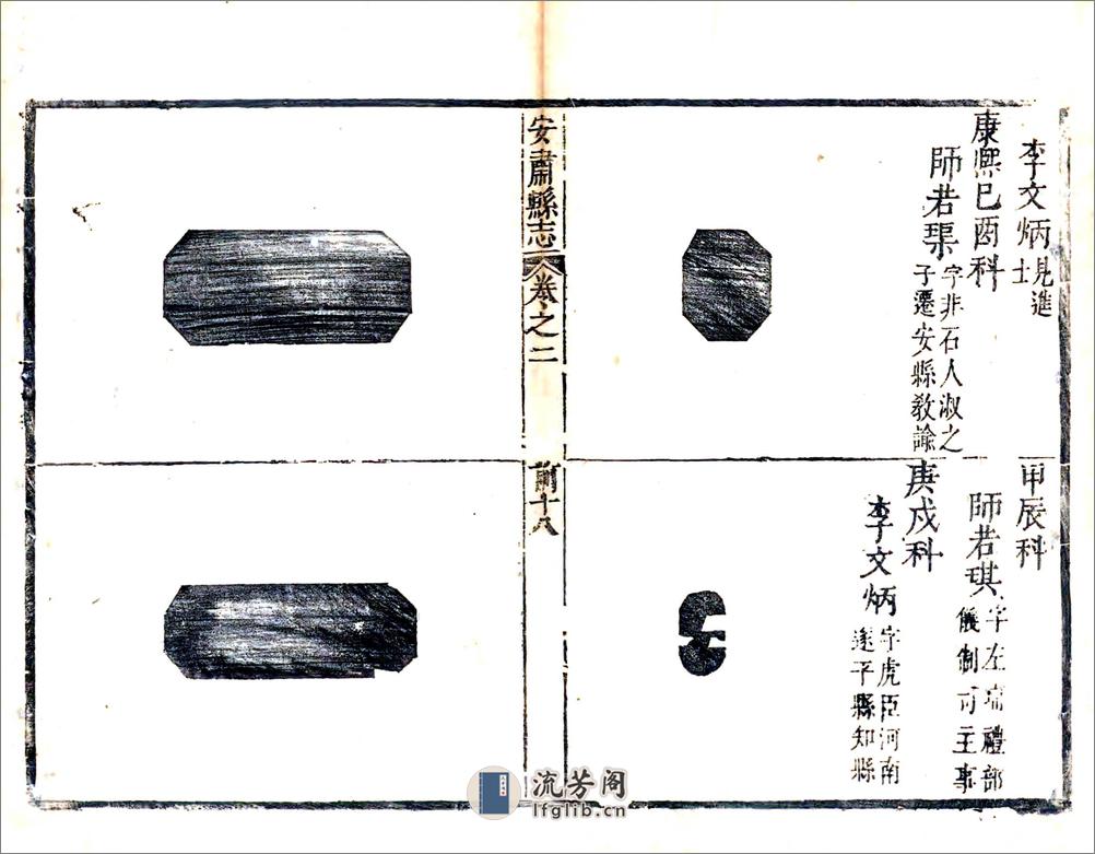 安肃县志（康熙） - 第18页预览图