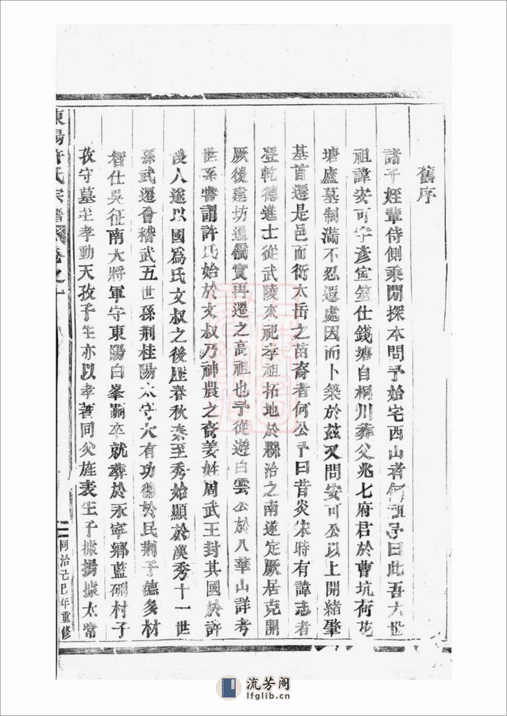 东阳许氏宗谱：三十卷 - 第17页预览图