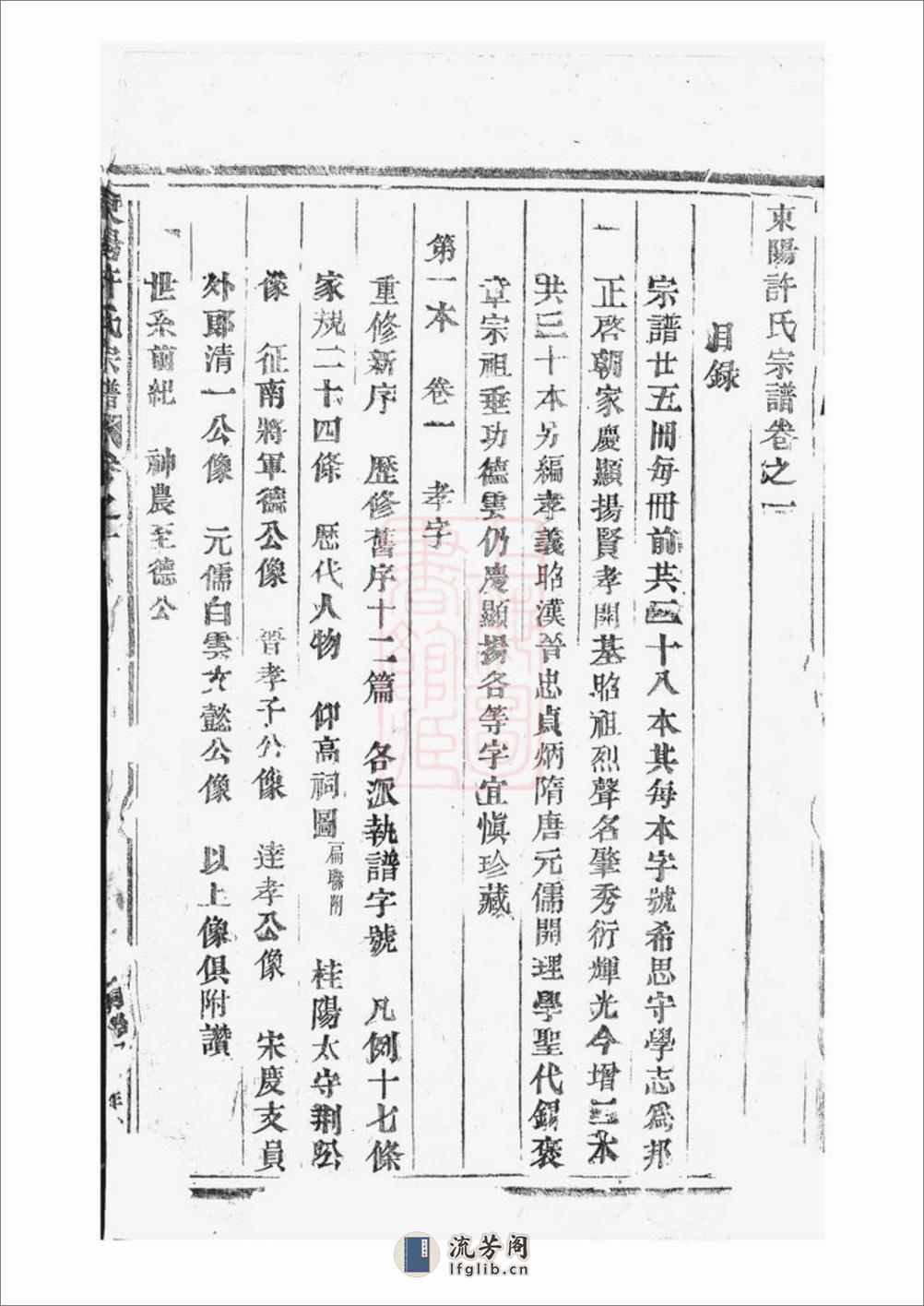 东阳许氏宗谱：三十卷 - 第5页预览图