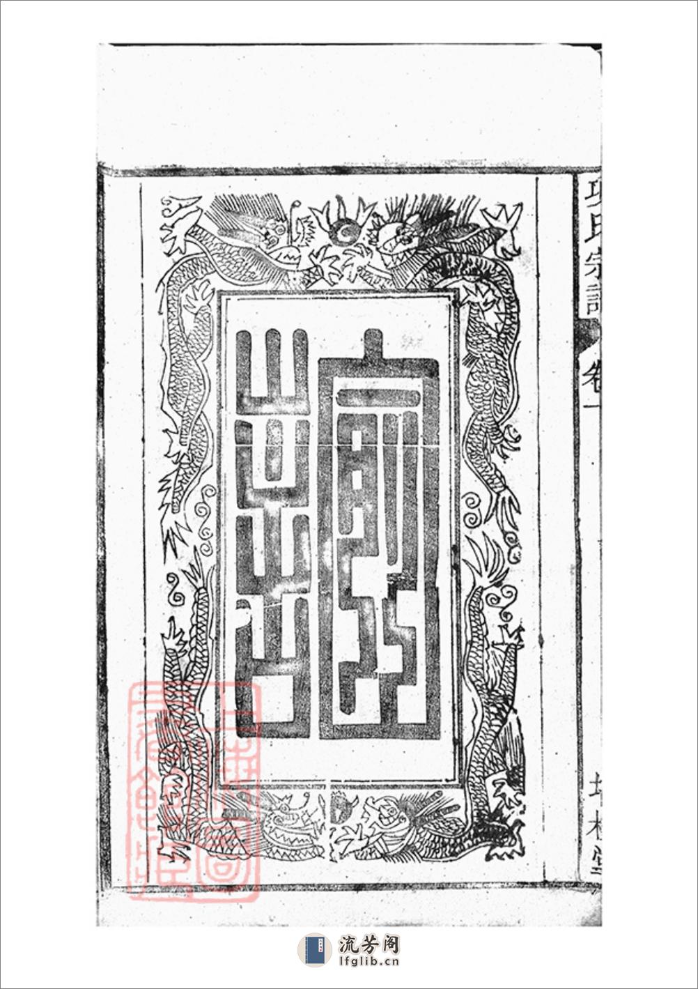 桐城项氏重修宗谱：十三卷，末一卷 - 第11页预览图