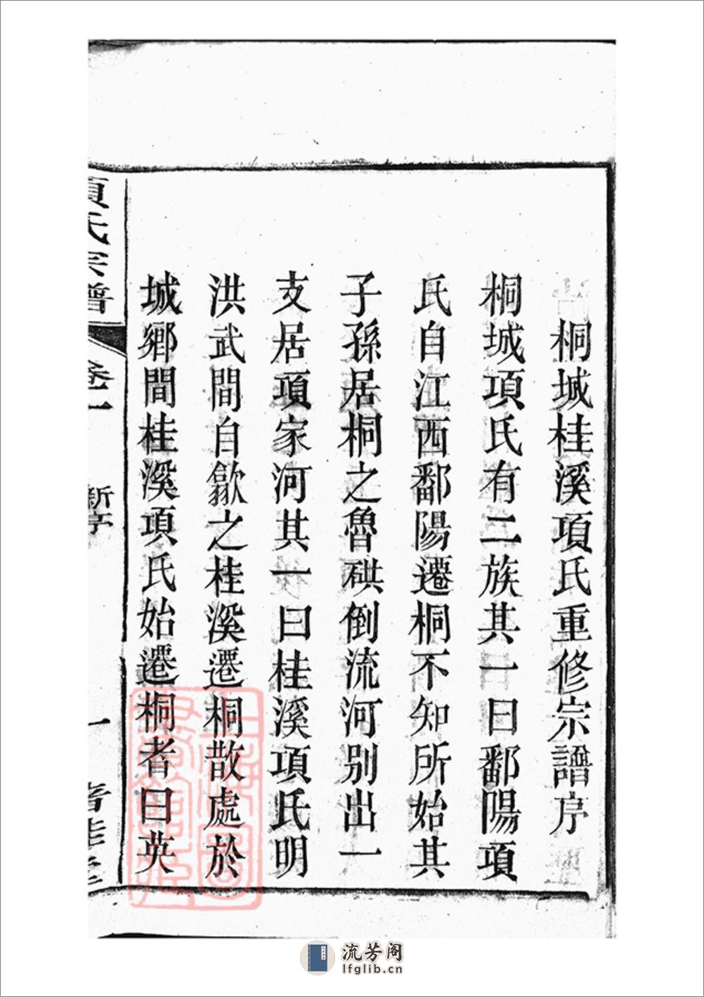 桐城项氏重修宗谱：十三卷，末一卷 - 第16页预览图