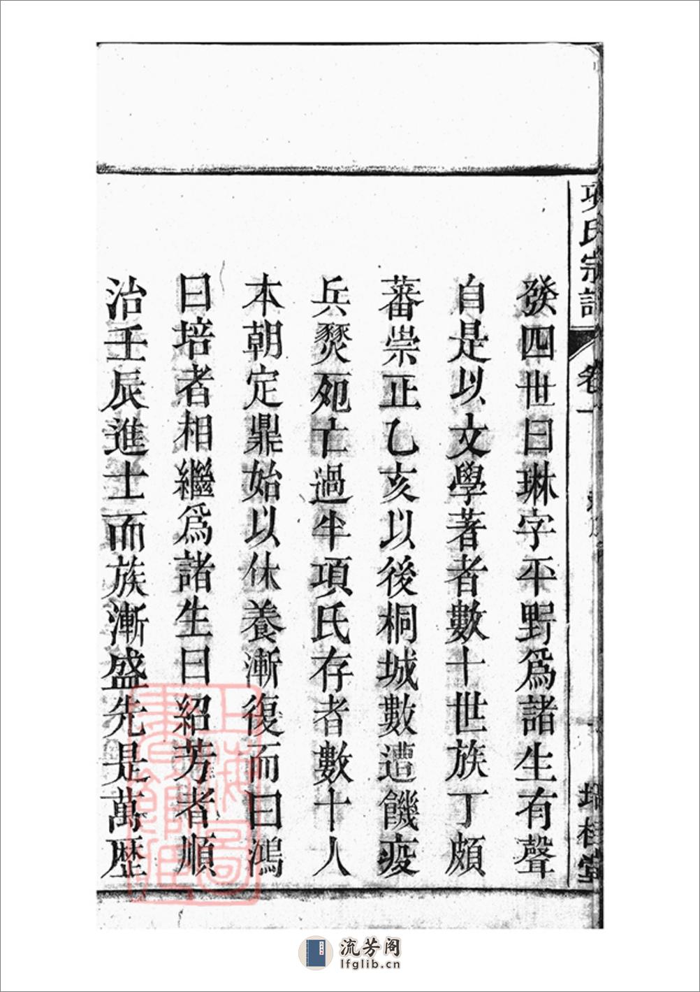 桐城项氏重修宗谱：十三卷，末一卷 - 第17页预览图