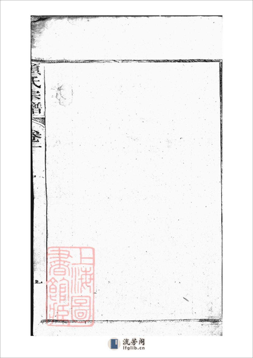 桐城项氏重修宗谱：十三卷，末一卷 - 第2页预览图