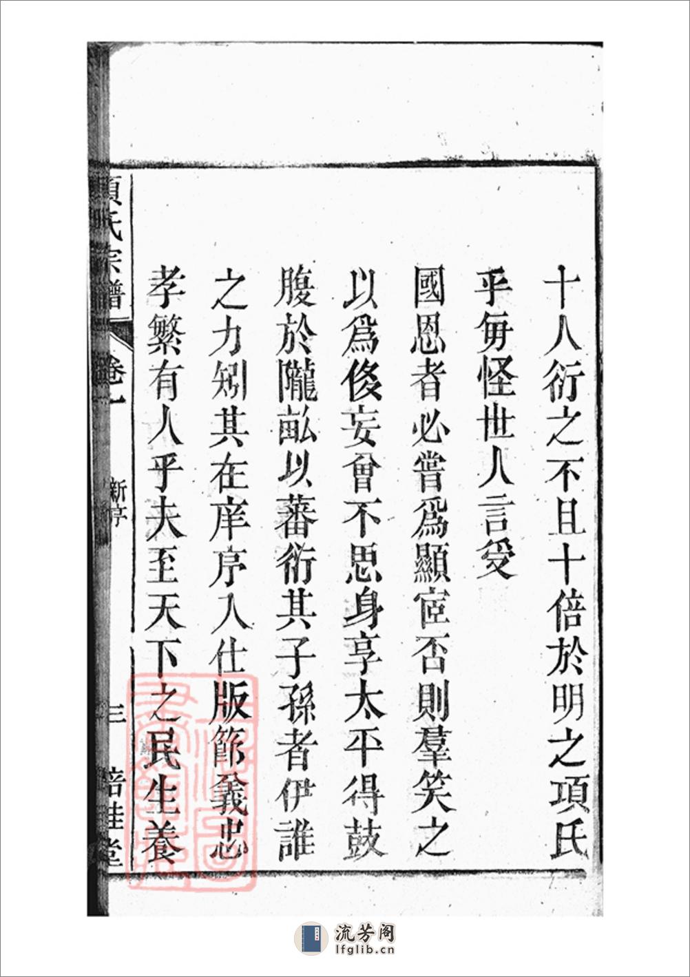 桐城项氏重修宗谱：十三卷，末一卷 - 第20页预览图