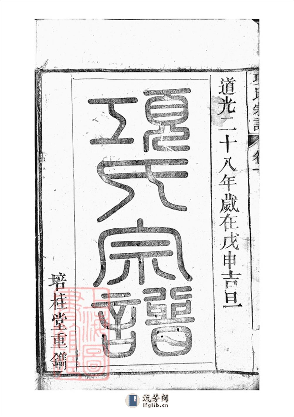 桐城项氏重修宗谱：十三卷，末一卷 - 第3页预览图