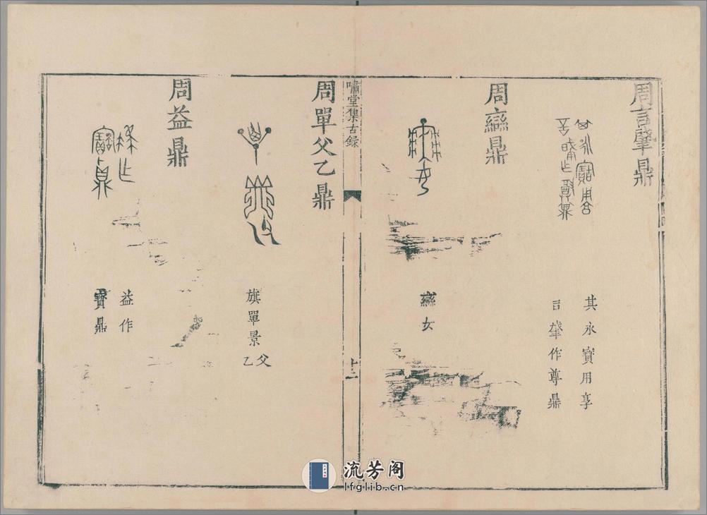 啸堂集古录.2卷.宋.王俅著.明代影宋刊本 - 第17页预览图