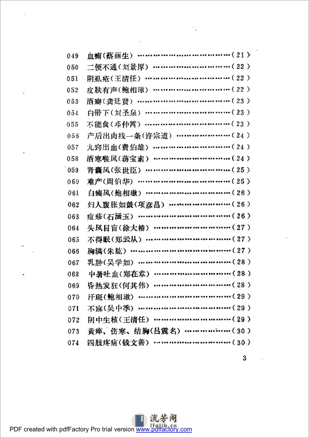 古今名医奇病治法三百种 - 第3页预览图