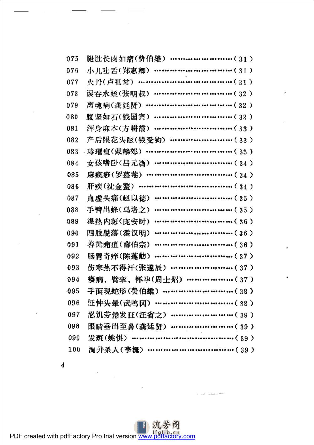 古今名医奇病治法三百种 - 第4页预览图