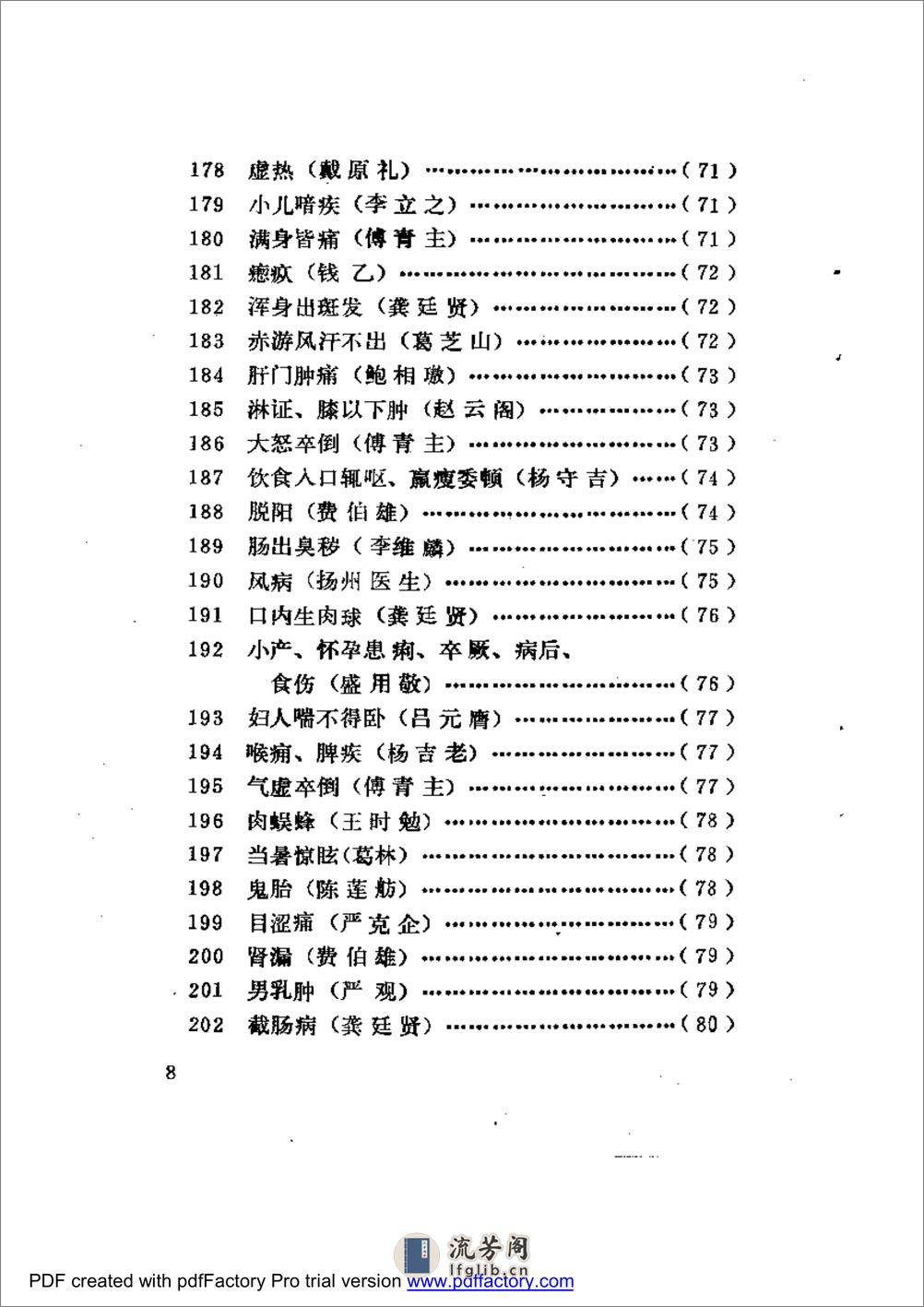 古今名医奇病治法三百种 - 第8页预览图