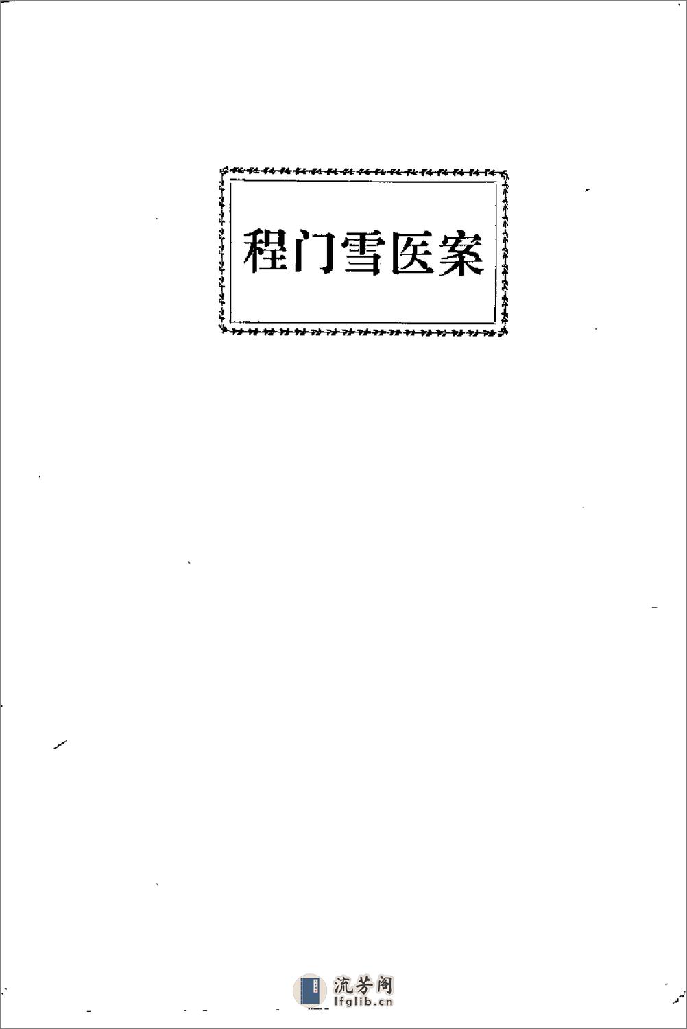 [上海老中医经验选编].佚名 - 第18页预览图