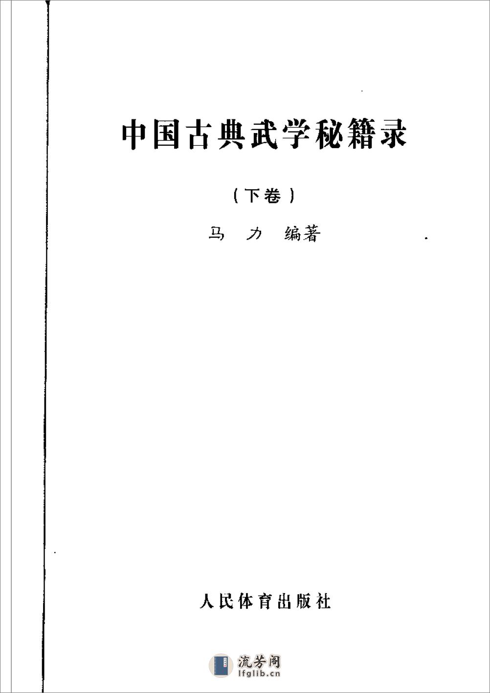 《中国古典武学秘籍录·下卷》马力 - 第2页预览图