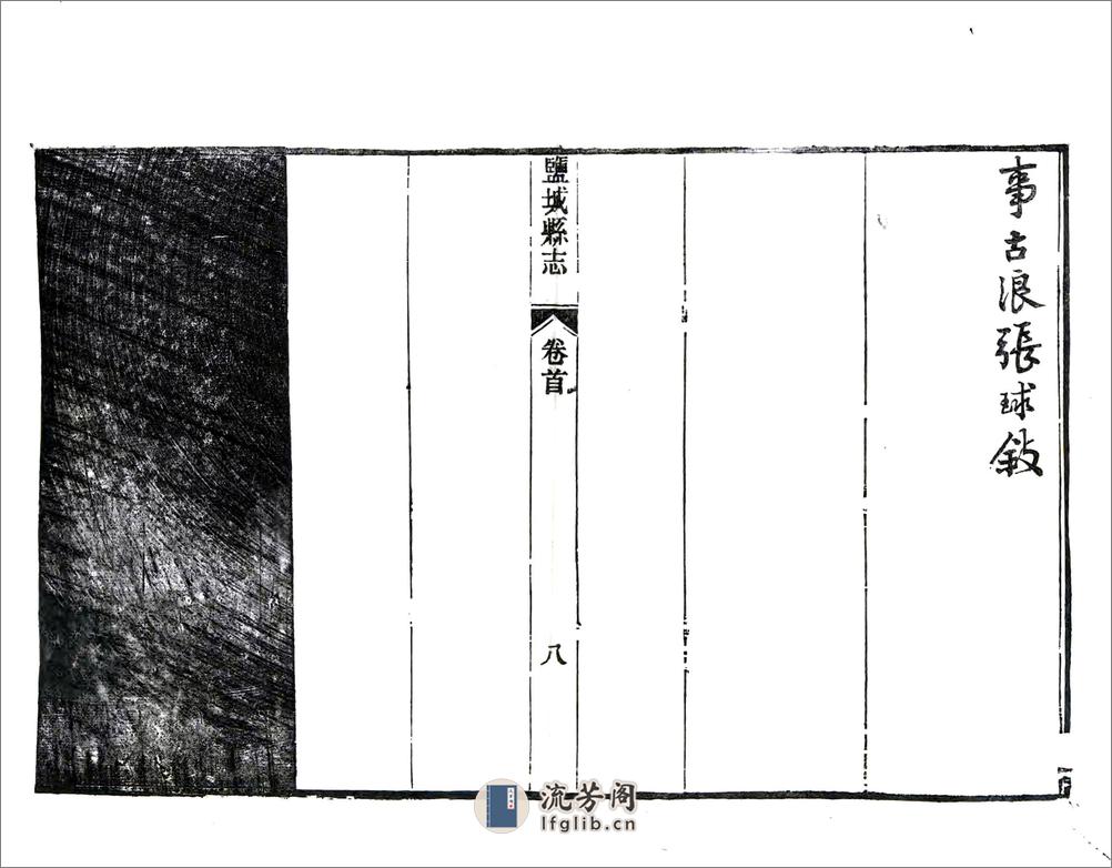 盐城县志（光绪） - 第10页预览图