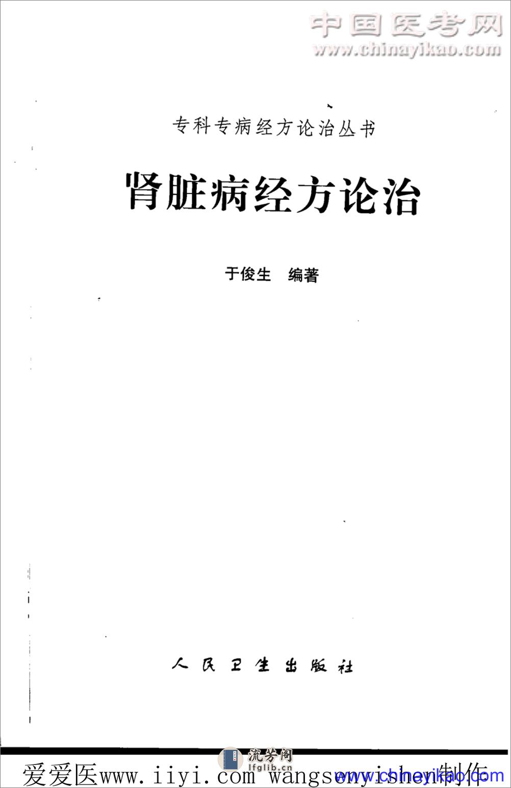 肾脏病经方论治——于俊生-2007（清晰） - 第3页预览图