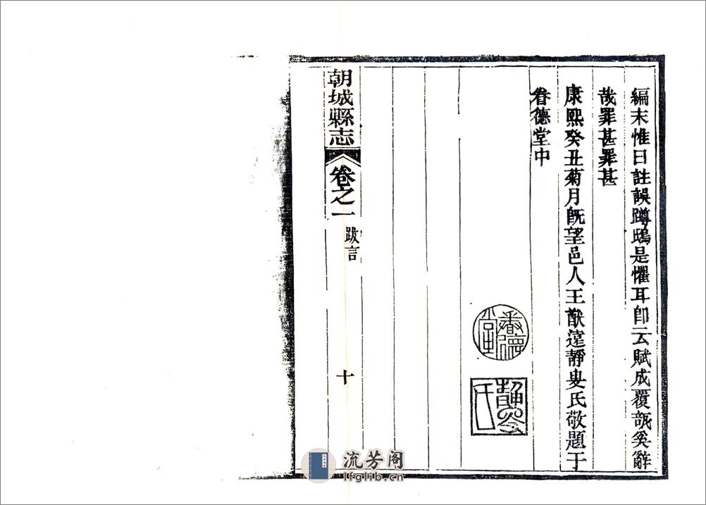 朝城县志（康熙民国刻本） - 第18页预览图