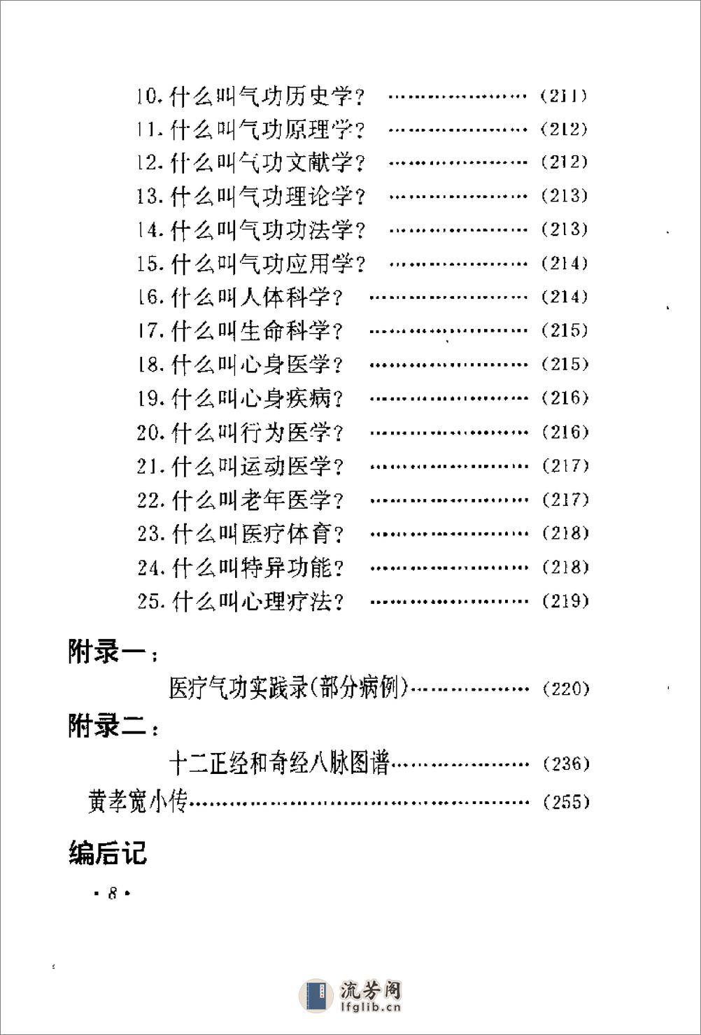 [医疗养生气功].黄孝宽(1) - 第12页预览图