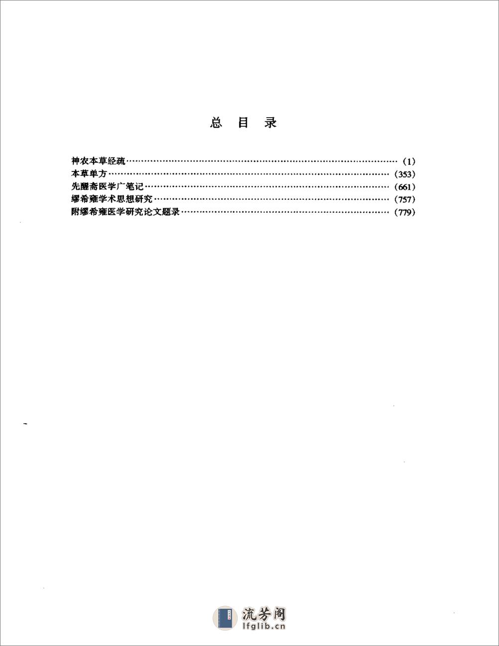 明清名医全书大成(缪希雍医学全书) - 第11页预览图