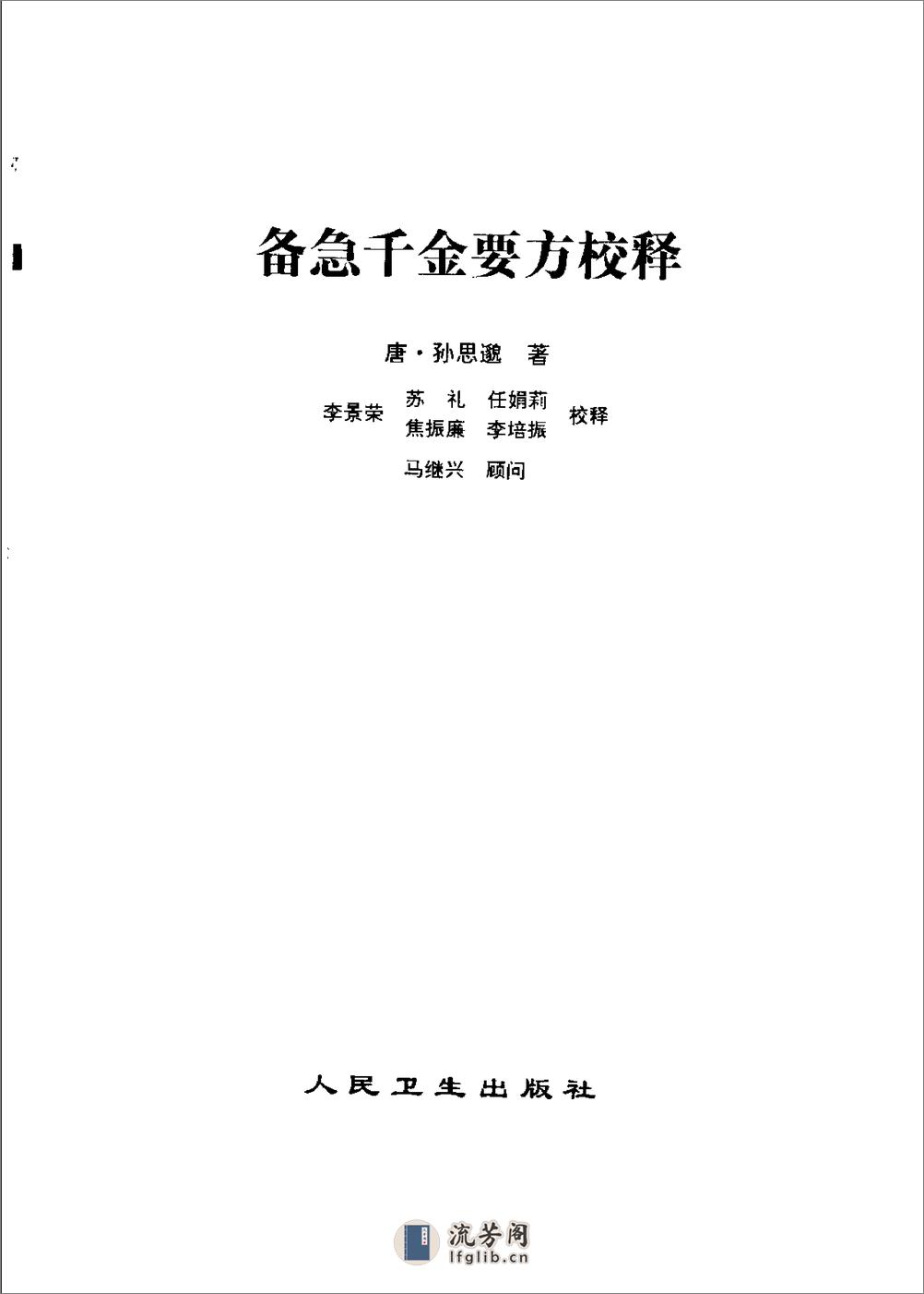 备急千金要方校释-[唐]孙思邈 - 第2页预览图