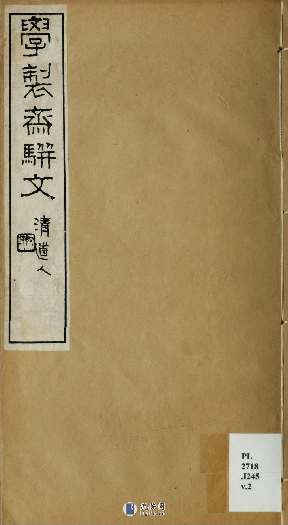 学制斋骈文2卷.02.清.李详撰.民国3年（1915）江甯蒋国榜铅印本 - 第2页预览图