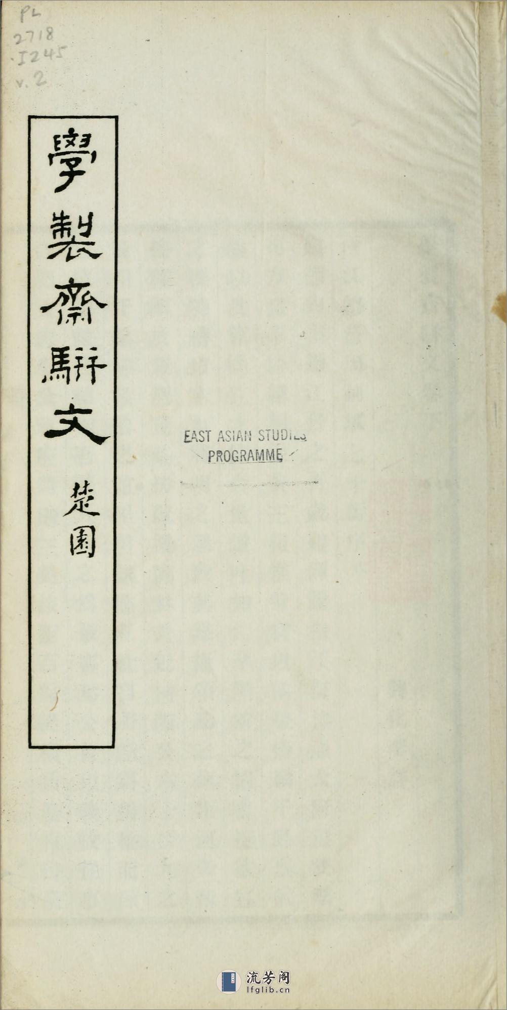 学制斋骈文2卷.02.清.李详撰.民国3年（1915）江甯蒋国榜铅印本 - 第4页预览图