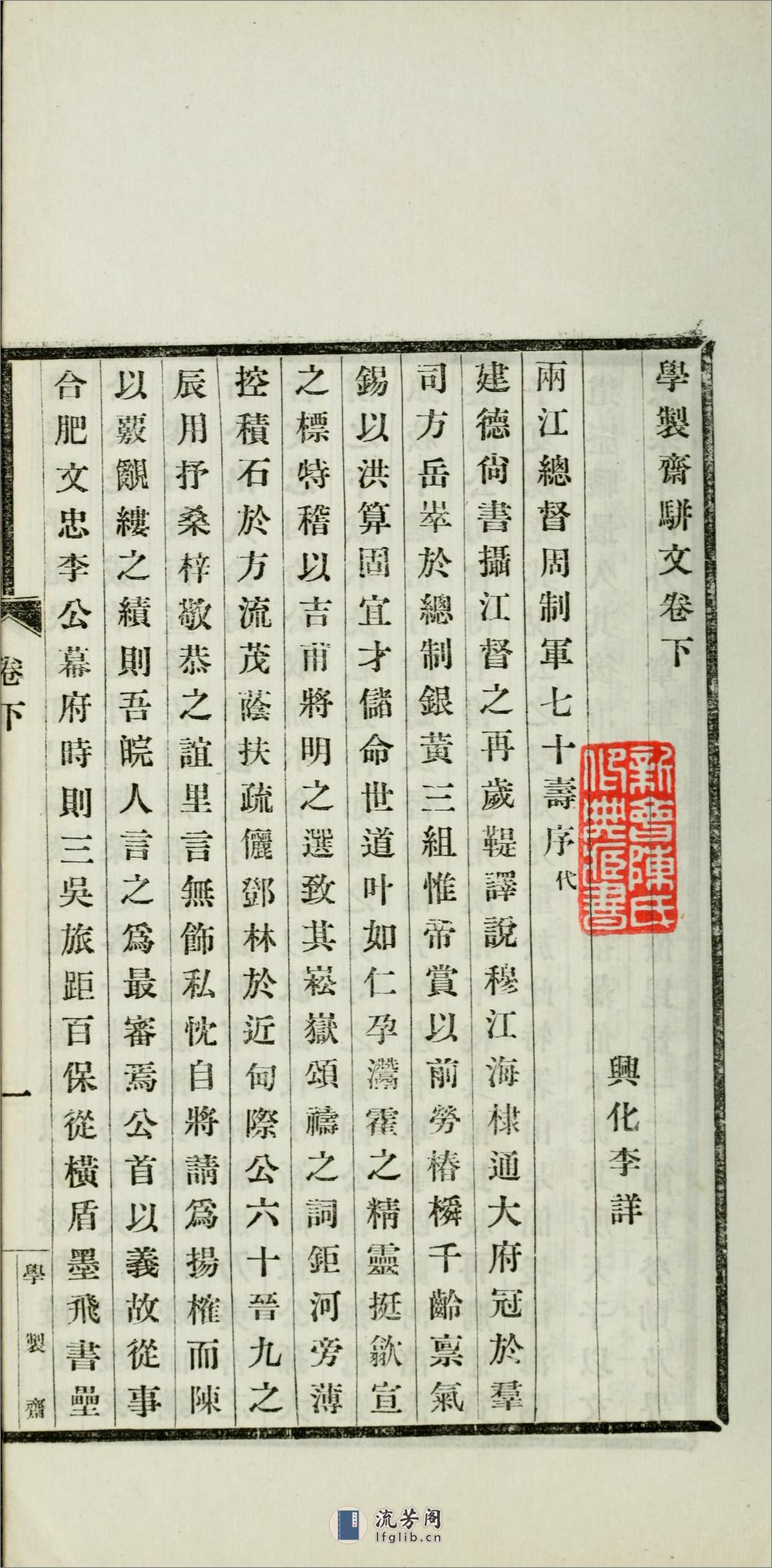 学制斋骈文2卷.02.清.李详撰.民国3年（1915）江甯蒋国榜铅印本 - 第6页预览图