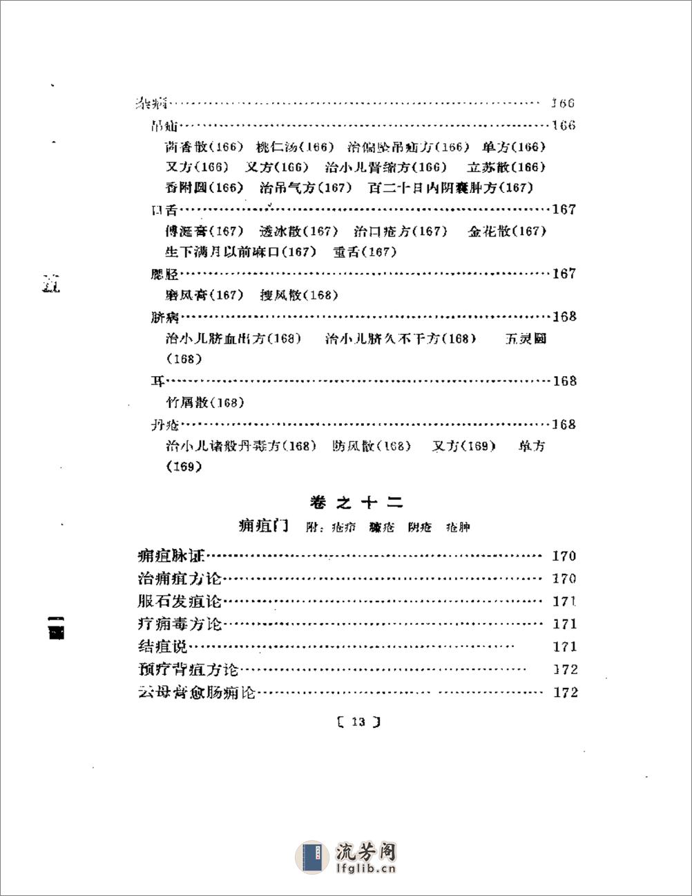 类编朱氏集验医方 - 第13页预览图