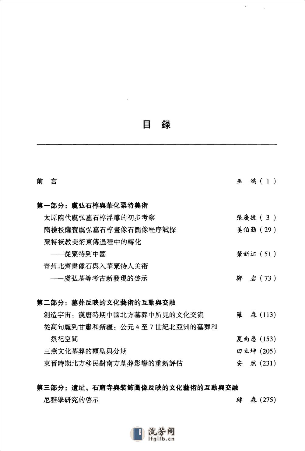 -巫鸿-汉唐之间文化艺术的互动与交融：共2卷 - 第16页预览图