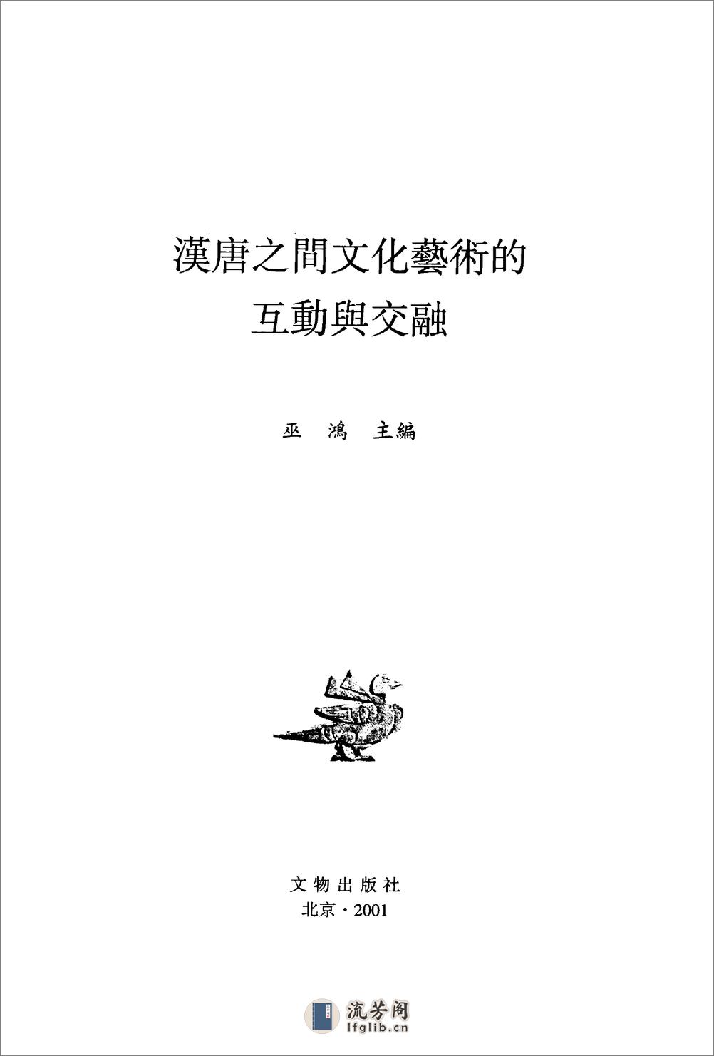 -巫鸿-汉唐之间文化艺术的互动与交融：共2卷 - 第2页预览图