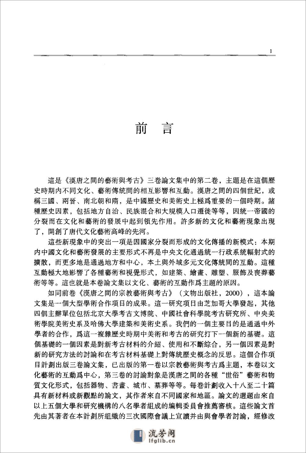 -巫鸿-汉唐之间文化艺术的互动与交融：共2卷 - 第6页预览图