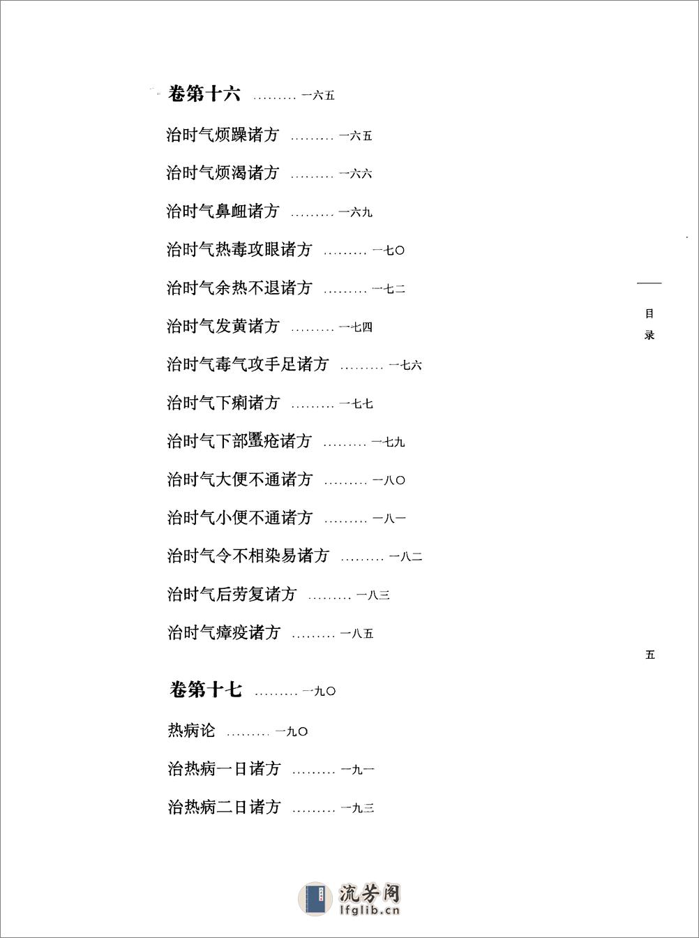 太平圣惠方校注02[宋]王怀隐等编.田文敬.孙现鹏.任孝德.牛国顺.陈瑜校注 - 第10页预览图