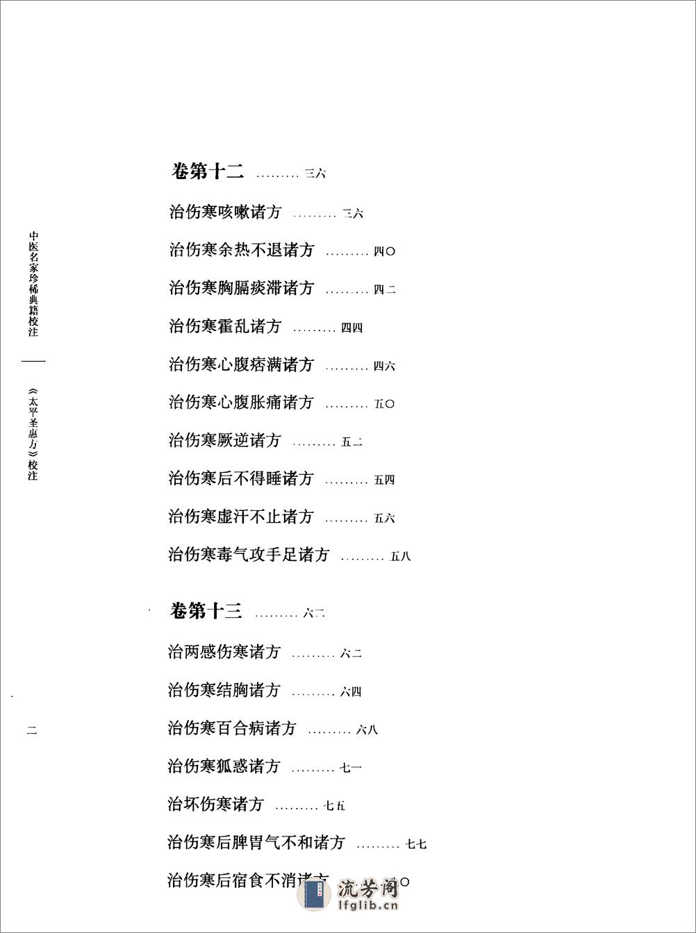 太平圣惠方校注02[宋]王怀隐等编.田文敬.孙现鹏.任孝德.牛国顺.陈瑜校注 - 第7页预览图