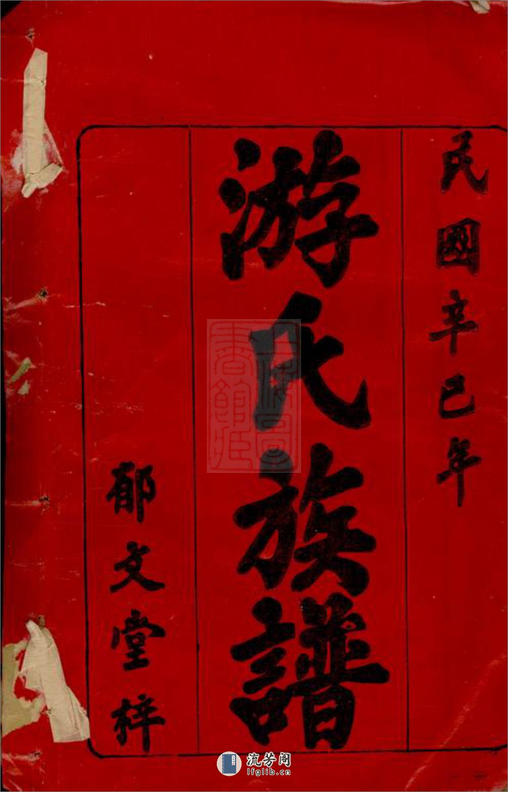 游氏三修族谱：八卷，首二卷：[湖南] - 第2页预览图
