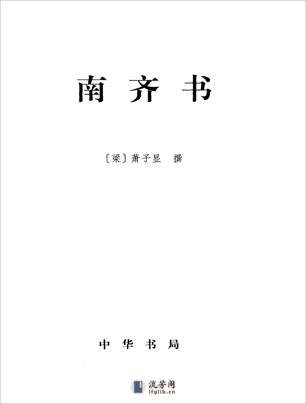 简体字本二十四史07·[南朝梁]萧子显·南齐书（中华书局2000） - 第2页预览图