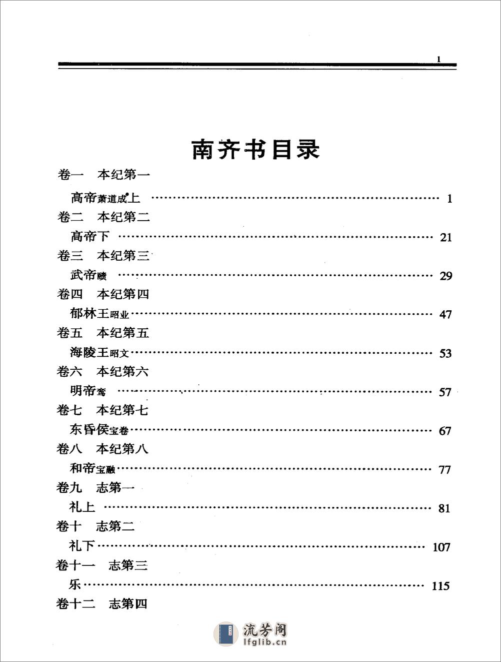 简体字本二十四史07·[南朝梁]萧子显·南齐书（中华书局2000） - 第7页预览图