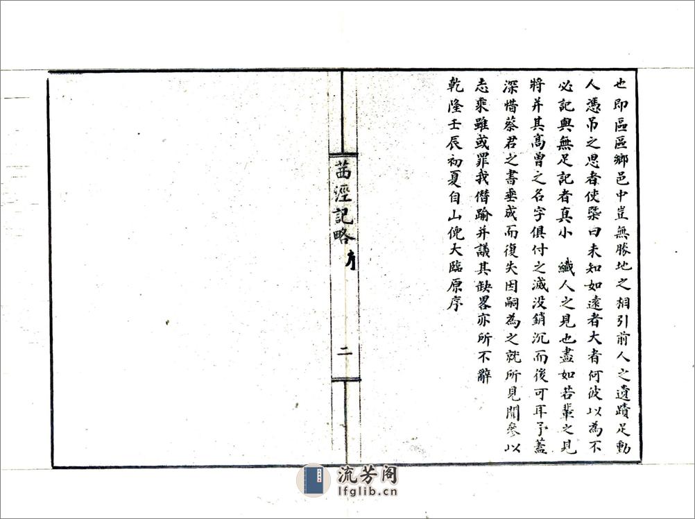 茜泾记略（同治） - 第4页预览图