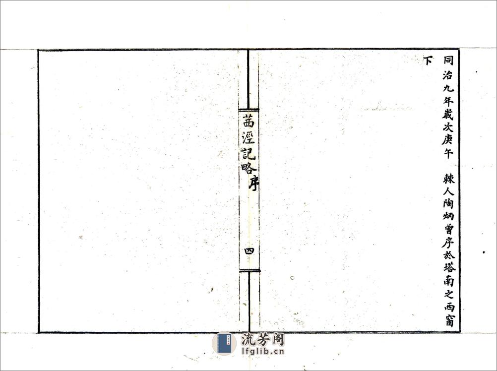 茜泾记略（同治） - 第6页预览图