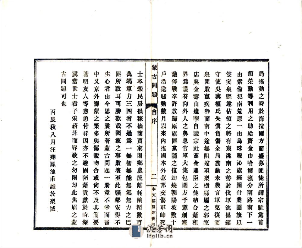 蒙古问题（民国） - 第6页预览图