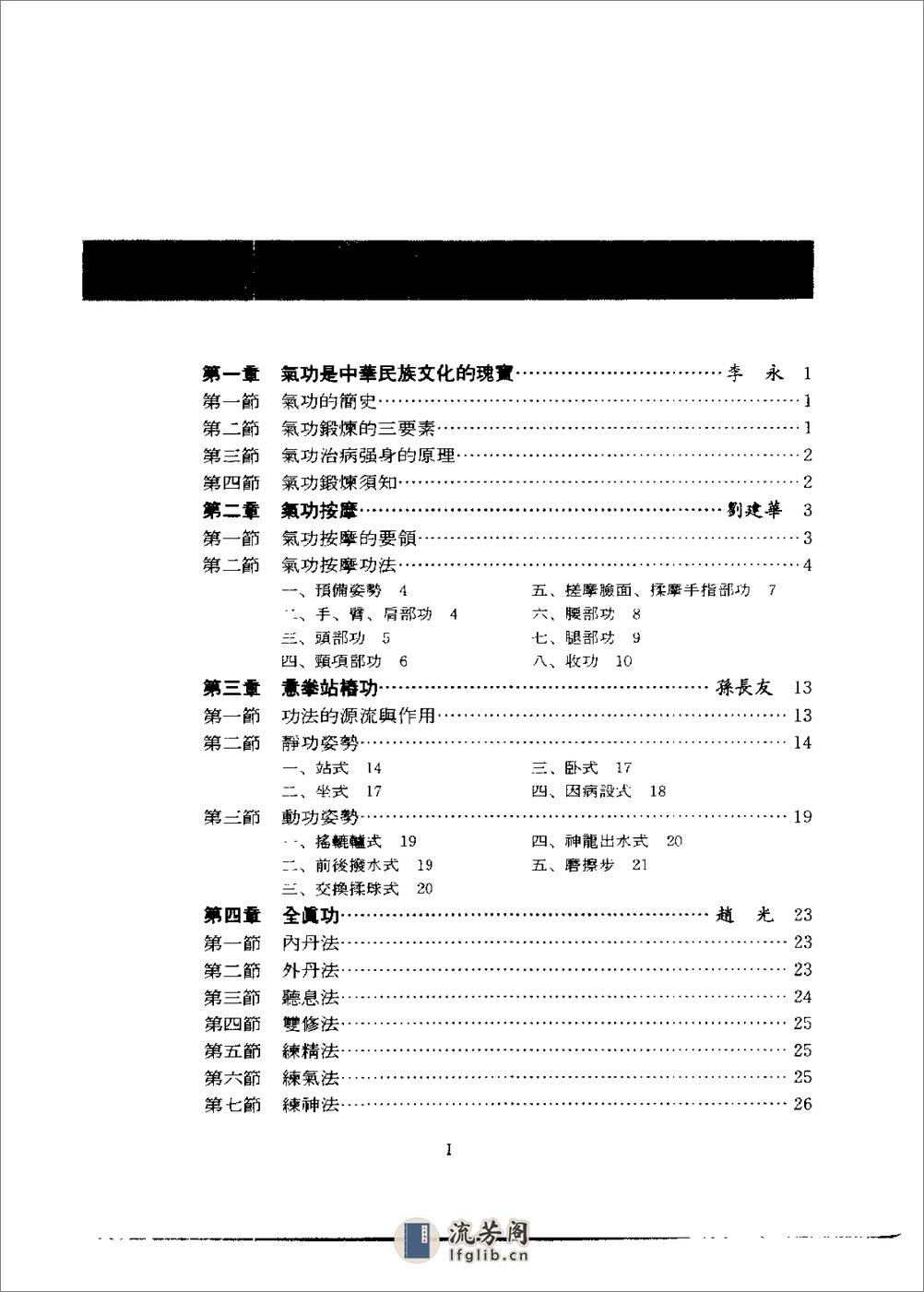 [治病养生气功图解].李永 - 第3页预览图