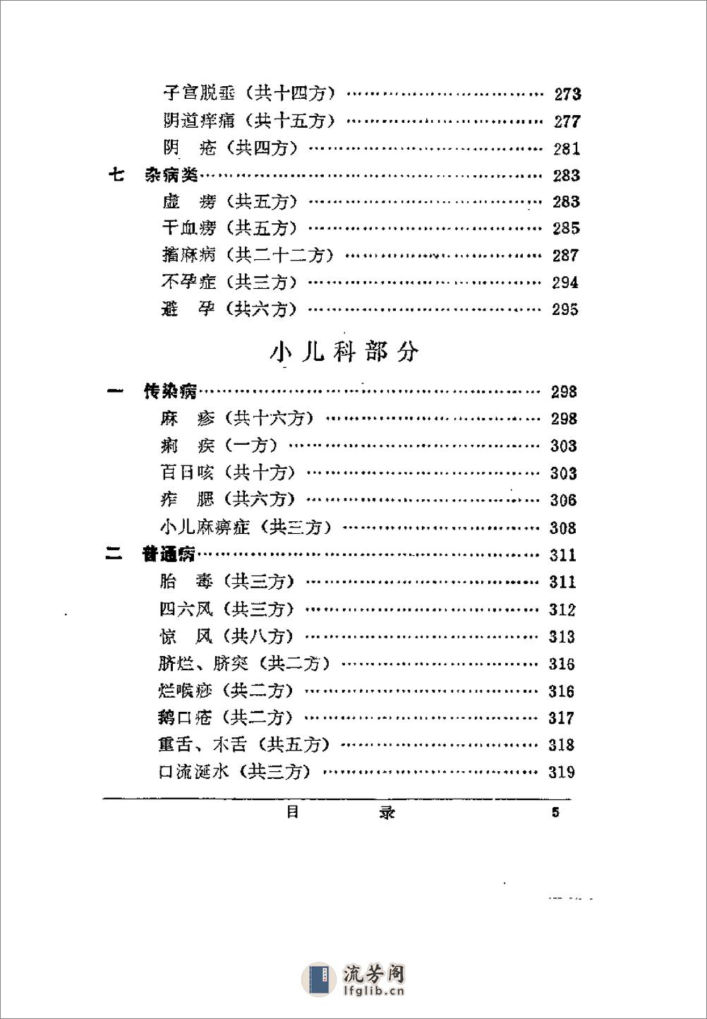 [陕西中医验方选编(修订本)].佚名 - 第11页预览图