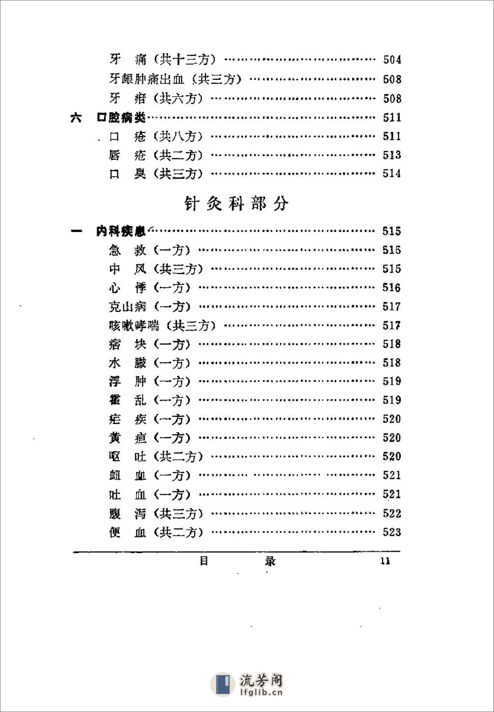 [陕西中医验方选编(修订本)].佚名 - 第17页预览图