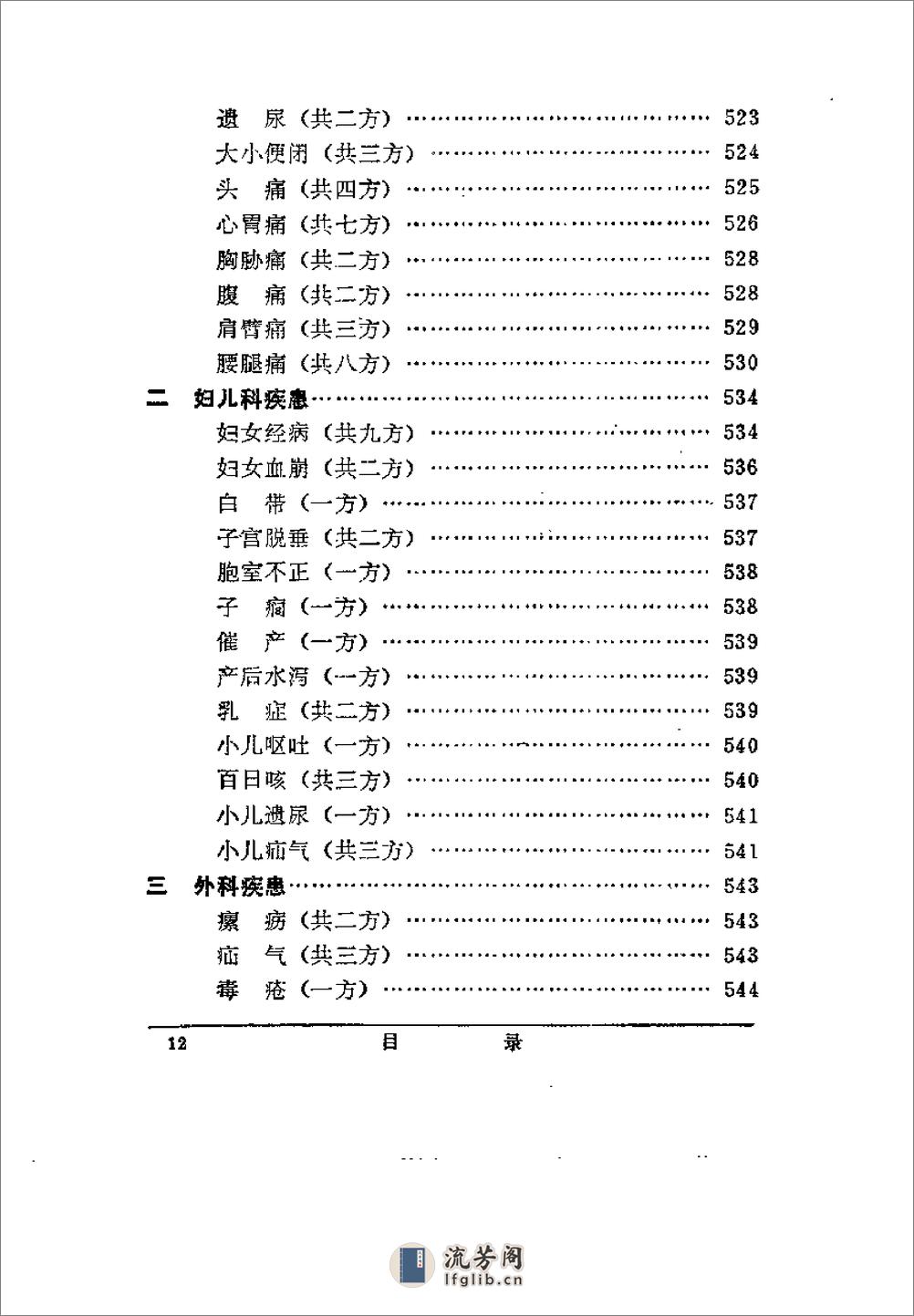 [陕西中医验方选编(修订本)].佚名 - 第18页预览图