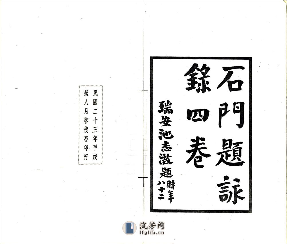 石门题咏录（民国） - 第2页预览图