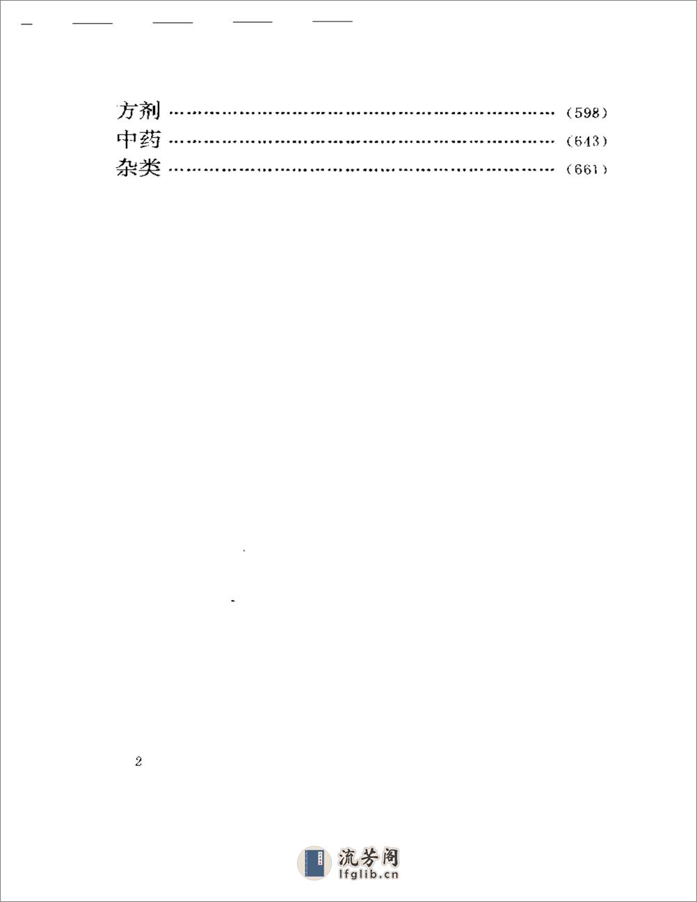 医海拾贝——江苏当代老中医经验选 - 第2页预览图