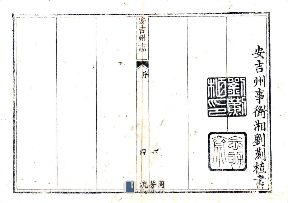 安吉州志（乾隆） - 第4页预览图