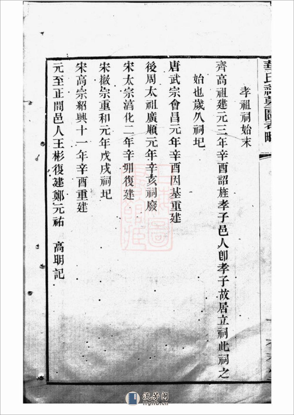 华氏祠墓图考略：不分卷：[无锡] - 第9页预览图