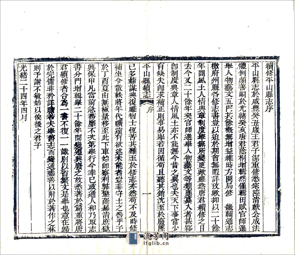 平山县续志（光绪） - 第3页预览图