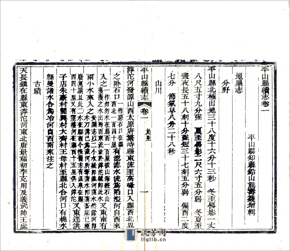 平山县续志（光绪） - 第9页预览图