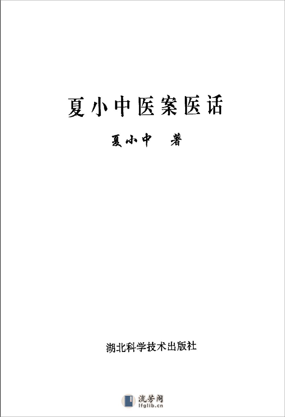 [夏小中医案医话].夏小中 - 第3页预览图