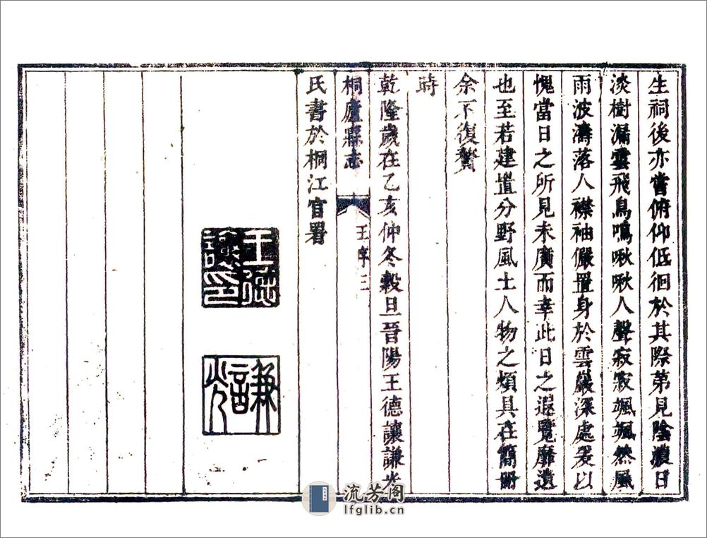 桐庐县志（乾隆） - 第11页预览图