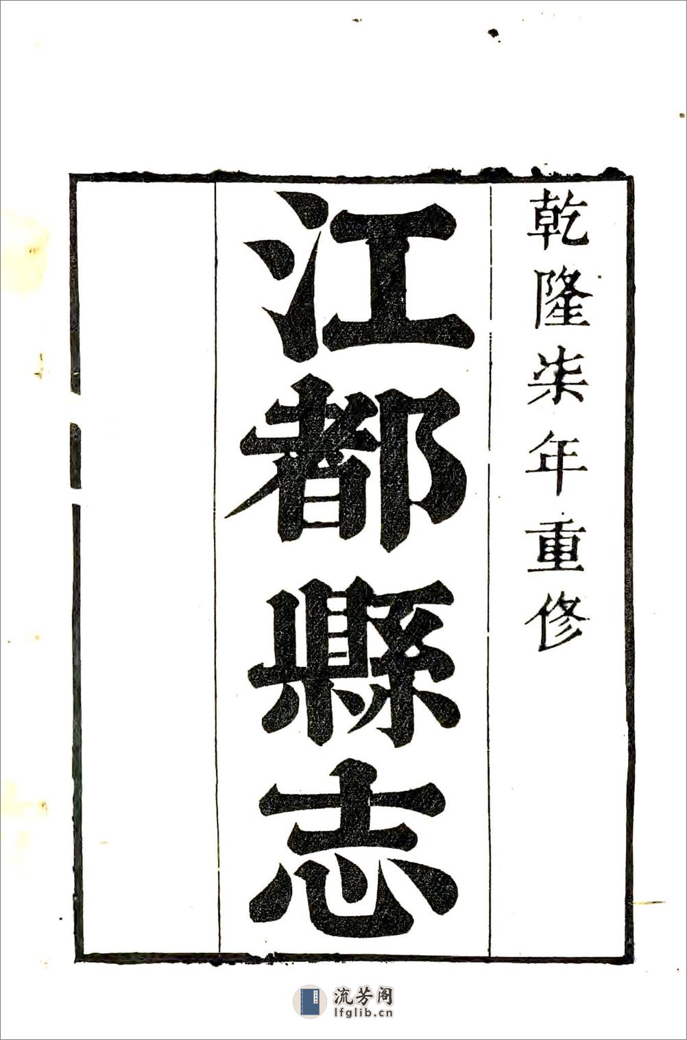 江都县志（乾隆） - 第2页预览图